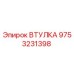 9753231398 ВТУЛКА Epiroc