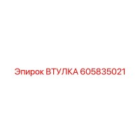 605835021 ВТУЛКА Epiroc