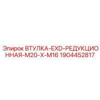 1904452817 ВТУЛКА-EXD-РЕДУКЦИОННАЯ-M20-X-M16 Epiroc