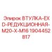 Взрывозащищенная втулка Epiroc 1904452817 диаметром M20-M16
