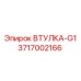 3717002166 Втулка-G1 Epiroc