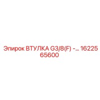 1622565600 ВТУЛКА G3/8(F) Epiroc