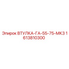 1613810300 ВТУЛКА-ГА-55-75-МК3 Epiroc