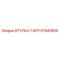 57941809 ВТУЛКА-ГАРЛ Epiroc