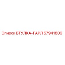 57941809 ВТУЛКА-ГАРЛ Epiroc