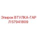 57941809 ВТУЛКА-ГАРЛ Epiroc