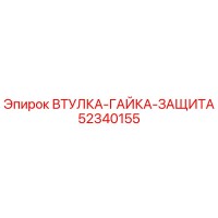 52340155 ВТУЛКА-ГАЙКА-ЗАЩИТА Epiroc