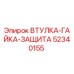 52340155 ВТУЛКА-ГАЙКА-ЗАЩИТА Epiroc