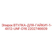 2202746609 ВТУЛКА-ДЛЯ-ГАЙКИ1-1-4X12-UNF-D16 Epiroc