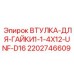 2202746609 ВТУЛКА-ДЛЯ-ГАЙКИ1-1-4X12-UNF-D16 Epiroc