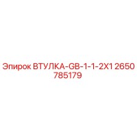 2650785179 ВТУЛКА-GB-1-1-2X1 Epiroc