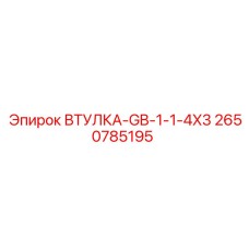 2650785195 ВТУЛКА-GB-1-1-4X3 Epiroc