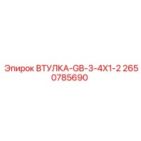 2650785690 ВТУЛКА-GB-3-4X1-2 Epiroc