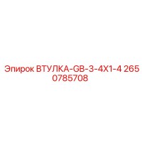 2650785708 ВТУЛКА-GB-3-4X1-4 Epiroc