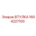 1604227100 ВТУЛКА Epiroc