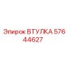 57644627 ВТУЛКА Epiroc