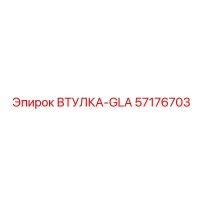 57176703 ВТУЛКА-GLA Epiroc