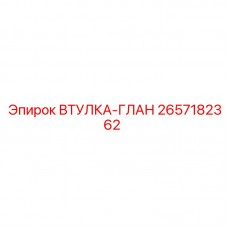 Втулка глан артикул 2657182362 производитель Epiroc