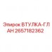 Втулка глан артикул 2657182362 производитель Epiroc
