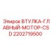 2202719500 ВТУЛКА-ГЛАВНЫЙ-МОТОР-CSD Epiroc