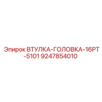 9247854010 ВТУЛКА-ГОЛОВКА-16PT-5101 Epiroc