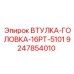 9247854010 ВТУЛКА-ГОЛОВКА-16PT-5101 Epiroc
