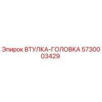 5730003429 ВТУЛКА-ГОЛОВКА Epiroc