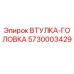 5730003429 ВТУЛКА-ГОЛОВКА Epiroc