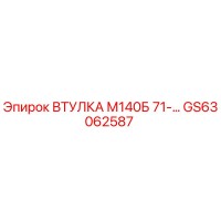 GS63062587 ВТУЛКА М140Б 71-... Epiroc