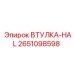 2651098598 ВТУЛКА-HAL Epiroc