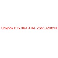 2651320810 ВТУЛКА-HAL Epiroc