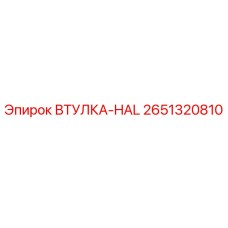 2651320810 ВТУЛКА-HAL Epiroc