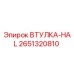 2651320810 ВТУЛКА-HAL Epiroc