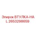 2653298659 ВТУЛКА-HAL Epiroc