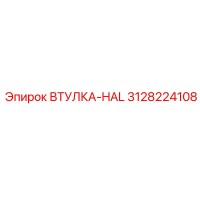 3128224108 ВТУЛКА-HAL Epiroc