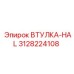3128224108 ВТУЛКА-HAL Epiroc