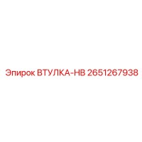 2651267938 ВТУЛКА-HB Epiroc