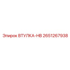 2651267938 ВТУЛКА-HB Epiroc