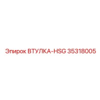 35318005 ВТУЛКА-HSG Epiroc