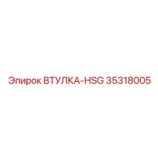 35318005 ВТУЛКА-HSG Epiroc