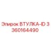 3360164490 ВТУЛКА-ID Epiroc