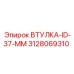 3128069310 ВТУЛКА-ID-37-MM Epiroc