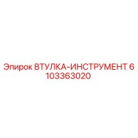 6103363020 ВТУЛКА-ИНСТРУМЕНТ Epiroc