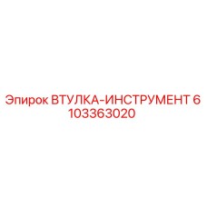 6103363020 ВТУЛКА-ИНСТРУМЕНТ Epiroc