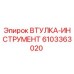6103363020 ВТУЛКА-ИНСТРУМЕНТ Epiroc