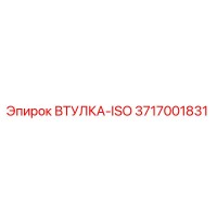 3717001831 Втулка-ISO Epiroc
