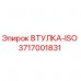 Оригинальная втулка ISO 3717001831 производителя Epiroc