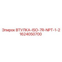 1624050700 ВТУЛКА-ISO-7R-NPT-1-2 Epiroc