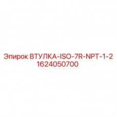 1624050700 ВТУЛКА-ISO-7R-NPT-1-2 Epiroc