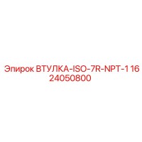 1624050800 ВТУЛКА-ISO-7R-NPT-1 Epiroc